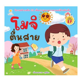 หนังสือ โมจิตื่นสาย - อมรินทร์, หนังสือเสริมพัฒนาการ