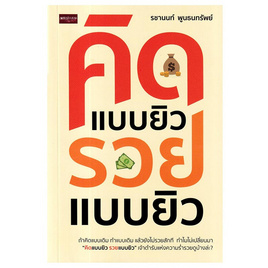 หนังสือ คิดแบบยิว รวยแบบยิว - อมรินทร์, การพัฒนาตนเอง