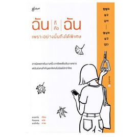 หนังสือ ฉันก็คือฉัน เพราะอย่างนั้นถึงได้พิเศษ - อมรินทร์, จิตวิทยา พัฒนาตนเอง