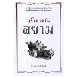 หนังสือ ครั้งแรกในสยาม - อมรินทร์, 7Online