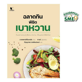 หนังสือ ฉลาดกินพิชิตเบาหวาน - สถาพรบุ๊คส์, หนังสือ เครื่องเขียน