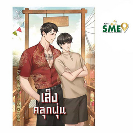 หนังสือ เส็งคลุกฝุ่น - สถาพรบุ๊คส์, นิยายวาย ยูริ มังงะ