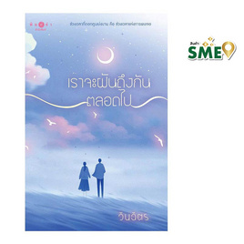 หนังสือ เราจะฝันถึงกันตลอดไป - สถาพรบุ๊คส์, หนังสือ เครื่องเขียน