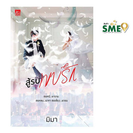 หนังสือ สู้รบพบรัก - สถาพรบุ๊คส์, นิยายวาย ยูริ มังงะ