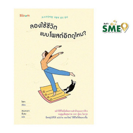 หนังสือ ลองใช้ชีวิต แบบโพสต์อิตดูไหม - Nanmeebooks, วรรณกรรม