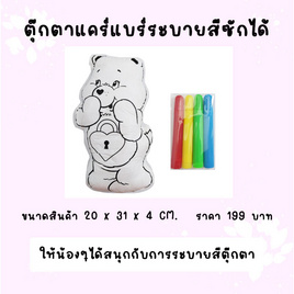 ตุ๊กตาแคร์แบร์ระบายสีซักได้ - WN Publishing, แม่และเด็ก