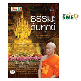 หนังสือ ธรรมะดับทุกข์ - Wish Books, หนังสือ