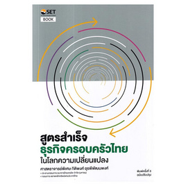 หนังสือ สูตรสำเร็จธุรกิจครอบครัวไทย ในโลกความเปลี่ยนแปลง - SE-ED, บริหารธุรกิจ