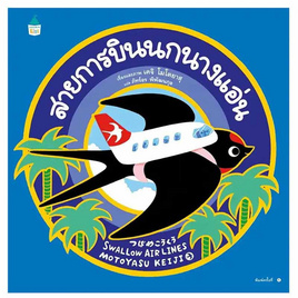 หนังสือ สายการบินนกนางแอ่น (ปกแข็ง) - อมรินทร์, หนังสือ