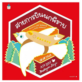 หนังสือ สายการบินนกพิราบ (ปกแข็ง) - อมรินทร์, ครอบครัว แม่และเด็ก