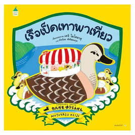 หนังสือ เรือเป็ดเทาพาเที่ยว (ปกแข็ง) - อมรินทร์, ครอบครัว แม่และเด็ก