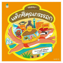 หนังสือ แท็กซี่คุณกระรอก (ปกแข็ง) - อมรินทร์, หนังสือ