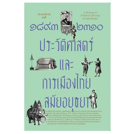 หนังสือ ๑๘๙๓-๒๓๑๐ ประวัติศาสตร์และการเมืองไทยสมัยอยุธยา - อมรินทร์, ประวัติศาสตร์ / วัฒนะธรรม