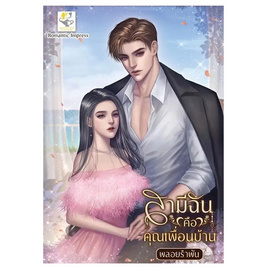 หนังสือ สามีฉันคือคุณเพื่อนบ้าน - อมรินทร์, นวนิยาย