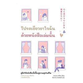 หนังสือ โปรดเยียวยาฉันด้วยหนังสือเล่มนั้น - SE-ED, SE-ED