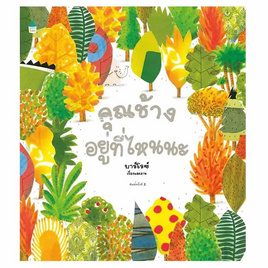 หนังสือ คุณช้างอยู่ที่ไหนนะ (ปกแข็ง) - อมรินทร์, หนังสือ