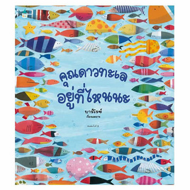 หนังสือ คุณดาวทะเลอยู่ที่ไหนนะ(ปกแข็ง) - อมรินทร์, หนังสือเสริมพัฒนาการ