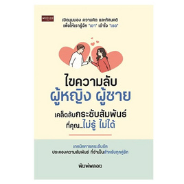 หนังสือ ไขความลับผู้หญิง ผู้ชาย เคล็ดลับกระชับสัมพันธ์ ที่คุณ...ไม่รู้ ไม่ได้ - อมรินทร์, การพัฒนาตนเอง