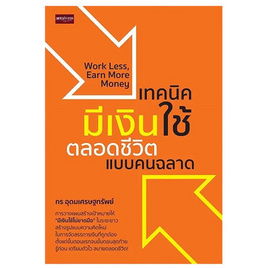 หนังสือ เทคนิคมีเงินใช้ตลอดชีวิตแบบคนฉลาด - อมรินทร์, การเงินการธนาคาร/บัญชี