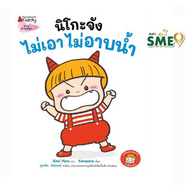 หนังสือ นิโกะจังไม่เอา ไม่อาบน้ำ - Nanmeebooks, หนังสือ