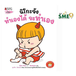 หนังสือ นิโกะจังทำเองได้ จะทำเอง - Nanmeebooks, ครอบครัว แม่และเด็ก