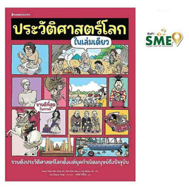 หนังสือ ประวัติศาสตร์โลกในเล่มเดียว - Nanmeebooks, Nanmeebooks