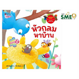 หนังสือ หัวกลมหาบ้าน ชุดนิทานรางวัลนานมีบุ๊คส์อะวอร์ด - Nanmeebooks, สินค้าขายดี