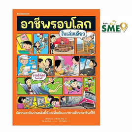 หนังสือ อาชีพรอบโลกในเล่มเดียว - Nanmeebooks, Les't Read อ่านได้ทั้งวัน อ่านกันยันโลกหน้า