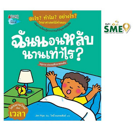 หนังสือ ฉันนอนหลับนานเท่าไร ชุดอะไร ทำไม อย่างไร - Nanmeebooks, หนังสือเสริมพัฒนาการ