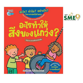 หนังสือ อะไรทำให้สิ่งของแกว่ง ชุดอะไร ทำไม อย่างไร - Nanmeebooks, หนังสือ