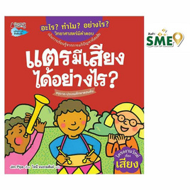 หนังสือ แตรมีเสียงได้อย่างไร ชุดอะไร ทำไม อย่างไร - Nanmeebooks, Nanmeebooks