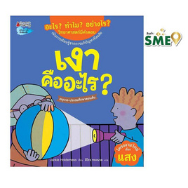 หนังสือ เงาคืออะไร ชุดอะไร ทำไม อย่างไร - Nanmeebooks, หนังสือ