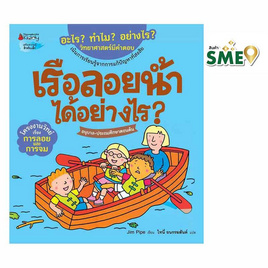 หนังสือ เรือลอยน้ำได้อย่างไร ชุดอะไร ทำไม อย่างไร - Nanmeebooks, Nanmeebooks