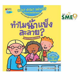 หนังสือ ทำไมน้ำแข็งละลาย ชุดอะไร ทำไม อย่างไร - Nanmeebooks, หนังสือเสริมพัฒนาการ