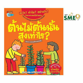 หนังสือ ต้นไม้ต้นนั้นสูงเท่าไร ชุด อะไร ทำไม อย่างไร - Nanmeebooks, หนังสือเสริมพัฒนาการ