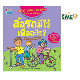 หนังสือ ล้อรถมีไว้เพื่ออะไร ชุดอะไร ทำไม อย่างไร - Nanmeebooks, ครอบครัว แม่และเด็ก