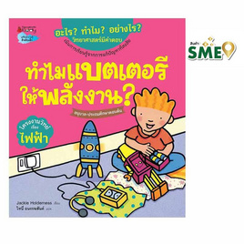 หนังสือ ทำไมแบตเตอรีให้พลังงาน ชุดอะไร ทำไม อย่างไร - Nanmeebooks, Nanmeebooks