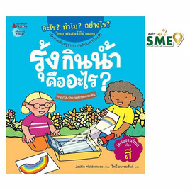 หนังสือ รุ้งกินน้ำคืออะไร ชุดอะไร ทำไม อย่างไร - Nanmeebooks, หนังสือ