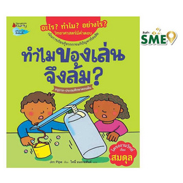 หนังสือ ทำไมของเล่นจึงล้ม ชุดอะไร ทำไม อย่างไร - Nanmeebooks, หนังสือ เครื่องเขียน