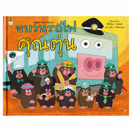 หนังสือ ขบวนรถไฟคุณตุ่น (ปกแข็ง) - อมรินทร์, หนังสือเสริมพัฒนาการ