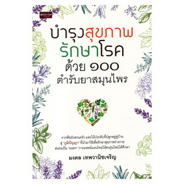 หนังสือ บำรุงสุขภาพ รักษาโรค ด้วย ๑๐๐ ตำรับยาสมุนไพร - อมรินทร์, หนังสือ