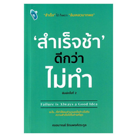 หนังสือ สำเร็จช้า ดีกว่า ไม่ทำ - SE-ED, จิตวิทยา พัฒนาตนเอง