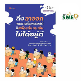 หนังสือ ถึงลาออกจากการเป็นตัวเองได้ ก็สมัครเป็นคนอื่นไม่ได้อยู่ดี - Nanmeebooks, จิตวิทยา พัฒนาตนเอง