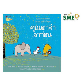 หนังสือ คุณตาจ๋าลาก่อน - Nanmeebooks, ครอบครัว แม่และเด็ก