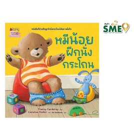 หนังสือ หมีน้อยฝึกนั่งกระโถน - Nanmeebooks, Les't Read อ่านได้ทั้งวัน อ่านกันยันโลกหน้า