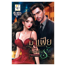 หนังสือ คุณมาเฟียที่เมียไม่รัก - อมรินทร์, สินค้าขายดี