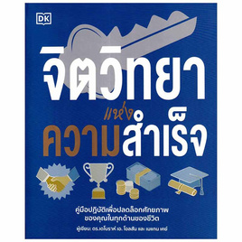 หนังสือ จิตวิทยาแห่งความสำเร็จ - อมรินทร์, จิตวิทยา พัฒนาตนเอง