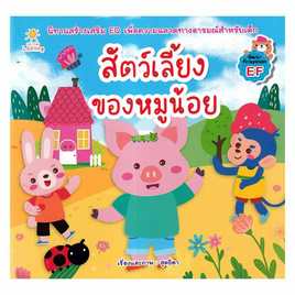 หนังสือ สัตว์เลี้ยงของหมูน้อย - อมรินทร์, ครอบครัว แม่และเด็ก