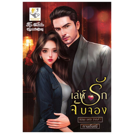 หนังสือ เล่ห์รักจับจอง (เล่ห์รัก) - อมรินทร์, นวนิยาย