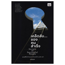 หนังสือ เคล็ดลับของคนสำเร็จ - อมรินทร์, จิตวิทยา พัฒนาตนเอง